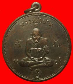 เหรียญกันภัยหลวงพ่อปาน วัดคลองด่านออกวัดดอนเจดีย์ดำ