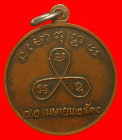 ภาพที่ 2 เหรียญหลวงปู่นนท์ อานนฺโท วัดอัมพวัน ห้วยแคน จ.มหาสารคาม