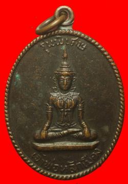 เหรียญเจ้าพ่อหลักเมืองเพชรบุรีปี2518