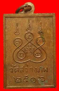 ภาพที่ 2 เหรียญหลวงพ่ออู่ทอง วัดสว่างภพ ปทุมธานี ปี2516