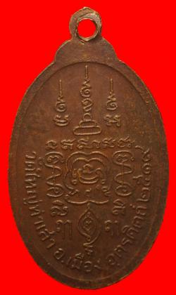 ภาพที่ 2 เหรียญพระพุทธหลวงพ่อเย็ก วัดใหม่ท่าเสา จ.อุตรดิตถ์ ปี2519