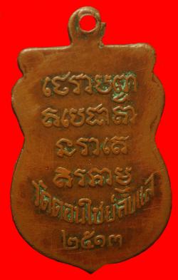 ภาพที่ 2 เหรียญหลวงพ่อนาค วัดดอนไชย์  อุตรดิตถ์ ปี2513