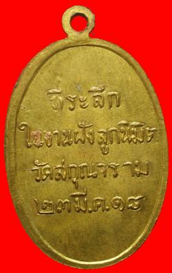 ภาพที่ 2 เหรียญหลวงพ่อชื้น วัดสกุณาราม ปี2518