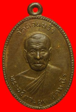 เหรียญพระอธิการผูก วัดดอนหว้า จ.เพชรบุรี ปี2512