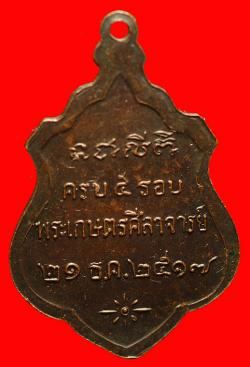 ภาพที่ 2 เหรียญพระเกษตรศีลาจารย์ วัดเจียงอีศรีมงคลวราราม ศรีสะเกษ