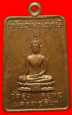 เหรียญพระฤกษ์ วัดสูง จอหอ นครราชสีมา ปี2514