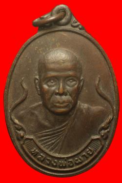 เหรียญหลวงพ่อผาย วัดอรัญญิการาม อุตรดิตถ์ 