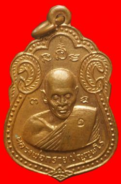 เหรียญหลวงพ่อกราย วัดโพธิ์ดก ปี2516 ราชบุรี