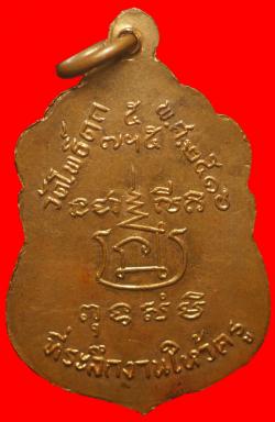 ภาพที่ 2 เหรียญหลวงพ่อกราย วัดโพธิ์ดก ปี2516 ราชบุรี