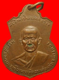 ภาพที่ 2 เหรียญพระอุปัชฌายะอุทะโย(หลวงพ่อบาง)วัดเขาแก้ว(เก่า) อ่างทอง