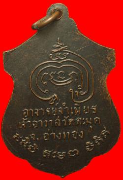 ภาพที่ 2 เหรียญหลวงพ่อจำเนียร วัดละมุด จ.อ่างทอง