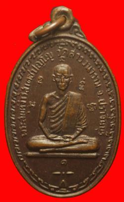 เหรียญรุ่นแรกพระสมุห์จำรัส เตชปัญโญ วัดสารวนาราม จ.ปราจีนบุรี