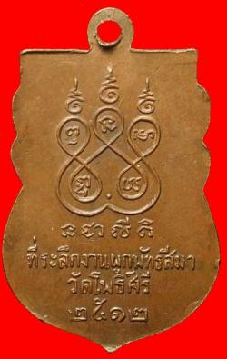 ภาพที่ 2 เหรียญพระครูเมธีธรรมศาสน์ วัดโพธิ์ศรี สุพรรณบุีัรี ปี2512