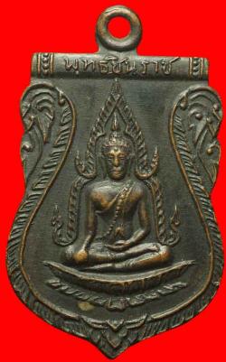 เหรียญพระพุทธชินราชหลังอกเลา ปี2511