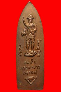 ภาพที่ 2 เหรียญใบหอกพระพุทธสัมฤทธิ์โกสีย์ หลังสมเด็จพระนเรศวรมหาราช วัดยาง จ.พิษณุโลก