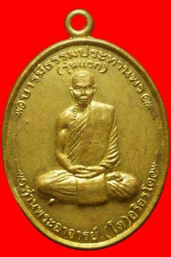 เหรียญรุ่นแรกท่านพระอาจารย์อริยนโต วัดป่าหนองหัววัวเจริญธรรม จ.ลพบุรี