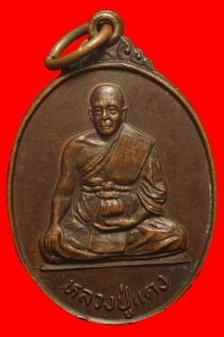 ภาพที่ 1 เหรียญหลวงปู่แดง วัดผดุงศรัทธาราษฎร์ ต.ตลิ่งชัน จ.สุพรรณบุรี