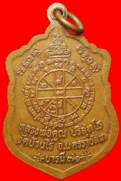ภาพที่ 2 เหรียญบารมี71หลวงพ่อคูณ วัดบ้านไร่ นครราชสีมา