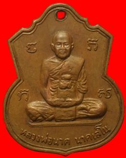 เหรียญหลวงพ่อนาค นาคเสโน วัดโพธิ์ราฎร์บูรณะ จ.ราชบุรี ปี2516