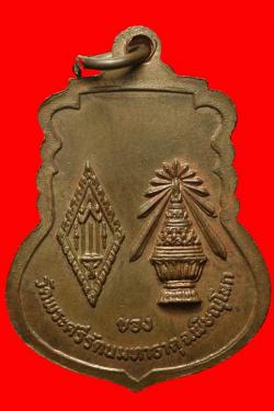 ภาพที่ 2 เหรียญพระพุทธชินราชหลังพานอกเลาเนื้อนวะฯ