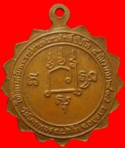ภาพที่ 2 เหรียญหลวงพ่อเชิญ วัดโคกทอง อยุธยา ปี2517