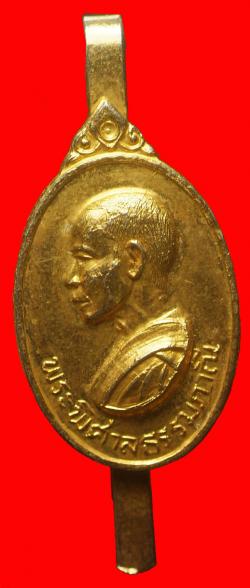 แหนบเหรียญพระพิศาลธรรมภาณี วัดกระบังมังคลาราม พิษณุโลก ปี2517