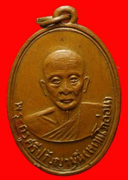 เหรียญหลวงพ่ออ่อน วัดเทพนิมิตร ฉะเชิงเทรา ปี2512