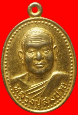 เหรียญหลังปิดตานั่งหัวสือหลวงพ่อสมชาย วัดเขาสุกิม จันทบุรี
