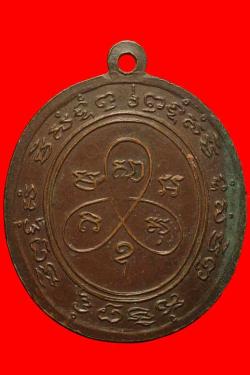 ภาพที่ 2 เหรียญรุ่นแรกหลวงพ่อคำแสน วัดบ้านปลวกง่าม พิษณุโลก ปี2516