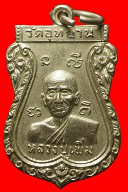 เหรียญหลวงปู่เพิ่ม วัดอุทยาน ปี2514 
