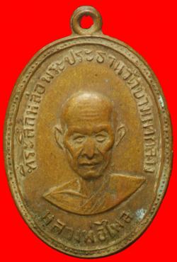เหรียญหลวงพ่อไพล วัดบางแคกลาง ปี2511