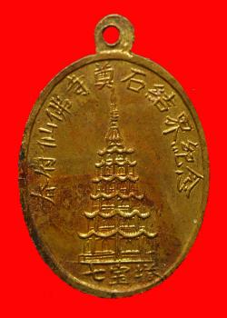 ภาพที่ 2 เหรียญพระพุทธวัดเทพพุทธาราม ชลบุรี ปี 2512