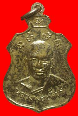 ภาพที่ 2 เหรียญหลวงพ่อเพชร์ วัดท่าถนน อุตรดิตถ์