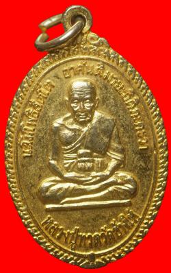 เหรียญหลวงปู่ทวด ครบ 5 รอบ อาจารย์นอง กะไหล่ทอง ปี2538
