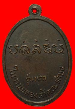 ภาพที่ 2 เหรียญรุ่นแรก หลวงพ่อสุมิตร วัดถลุงเหล็กน้อย ลพบุรี