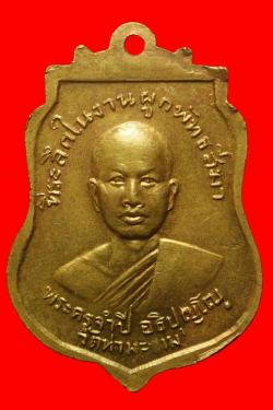 ภาพที่ 2 เหรียญพระครูจำปี วัดท่ามะขาม ราชบุรี ปี2516