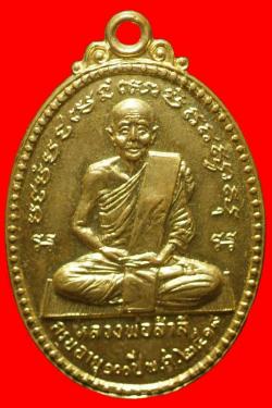 เหรียญหลวงพ่อสำลี วัดชัยบอน จ.สระบุรี ปี2519