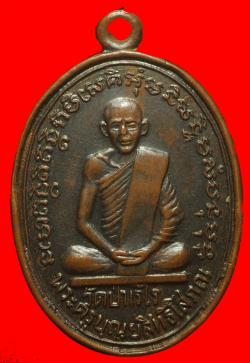 เหรียญหลวงปู่บุญ วัดป่าเรไร ร้อยเอ็ด ปี2509
