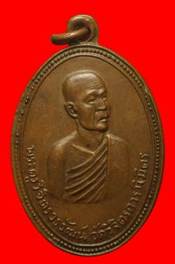 เหรียญฉลองสมณศักดิ์พระครูวิจิตรวรวัฒน์ วัดวิจิตรการนิมิตร (วัดหนัง บางแวก) ปี2513