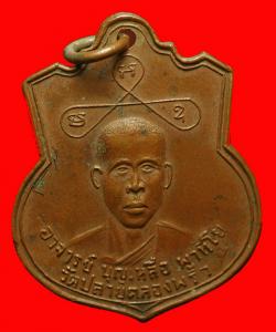 ภาพที่ 1 เหรียญอาจารย์บุญเหลือ วัดปลายคลองพริ้ว หลังหลวงพ่อเวทย์ จันทบุรี ปี2510