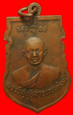 ภาพที่ 2 เหรียญพระวิสุทธิสารเถร(ผ่อง) วัดคูหาสวรรค์ นนทบุรี