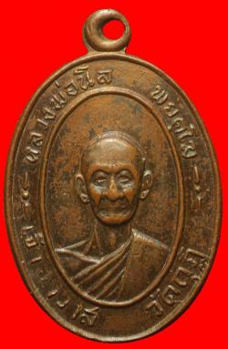 เหรียญหลวงพ่อนิล วัดกุฏิ จ.เพชรบุรี ปี2512