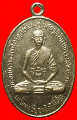 เหรียญพระอาจารย์บุญเสริม ปิยสีโล วัดอินทนาราม ปี2514