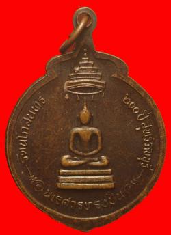 ภาพที่ 2 เหรียญพระนเรศวรทรงปืน สุพรรณบุรี