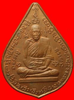 เหรียญหลวงปู่เยิ้มหลังหนุมานเชิญธง วัดบางจาก เพชรบุรี