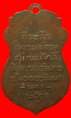 ภาพที่ 2 เหรียญพระครูวิวัฒน์นครธรรม ปราจีนบุรี ปี2501