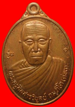 เหรียญรุ่นแรกพระครูสีลสารวิบูลย์ ถัมภิโต (ด่อน) วัดโนนศิลา อ.ชานุมาน จ.อำนาจเจริญ
