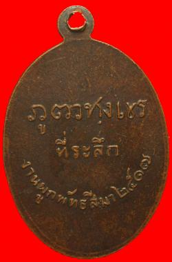 ภาพที่ 2 เหรียญพระครูวิเศษสมุทคุณ วัดดอนไก่ดี จ.สมุทรสาคร