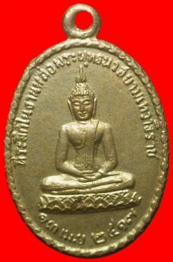 เหรียญพระพุทธนวสยามเทวาธิราช วัดโพธิ์ ท่าเตียน ปี2517