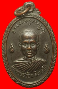 เหรียญพระอาจารย์สร้อย วัดดอกบัว จ.สุพรรณบุุรี
